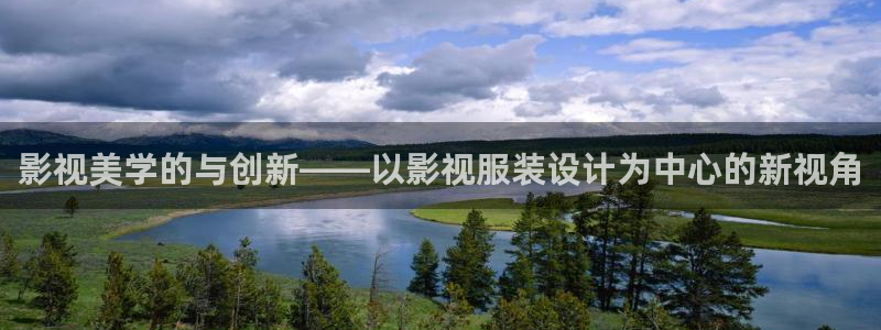 樱桃免费高清电视剧在线观看：影视美学的与创新——以影视服装设计为中心的新视角