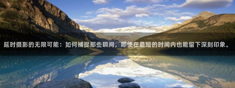 樱桃电影观看：延时摄影的无限可能：如何捕捉那些瞬间，即使在最短的时间内也能留下深刻印象。