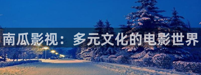 樱桃视频黄片：南瓜影视：多元文化的电影世界